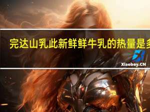 完达山 乳此新鲜鲜牛乳的热量是多少