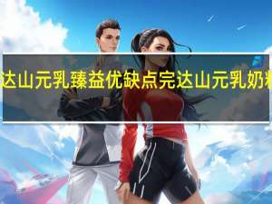 完达山元乳臻益优缺点 完达山元乳奶粉怎么样