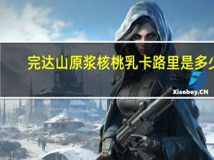 完达山原浆核桃乳卡路里是多少