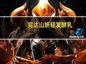 完达山 妍轻发酵乳 (玫瑰花瓣风味)的热量是多少