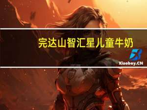完达山 智汇星儿童牛奶(智力发育阶段)卡路里是多少