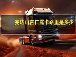 完达山 杏仁露卡路里是多少