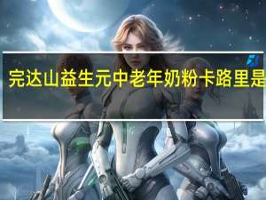 完达山 益生元中老年奶粉卡路里是多少