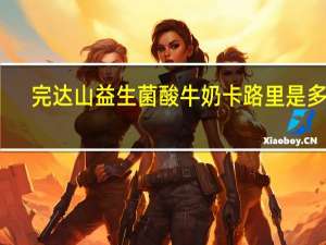 完达山 益生菌酸牛奶卡路里是多少