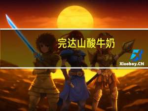 完达山 酸牛奶(瓶装)卡路里是多少