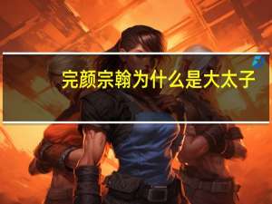 完颜宗翰为什么是大太子（完颜宗翰）