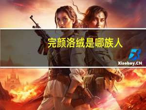 完颜洛绒是哪族人