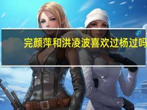 完颜萍和洪凌波喜欢过杨过吗
