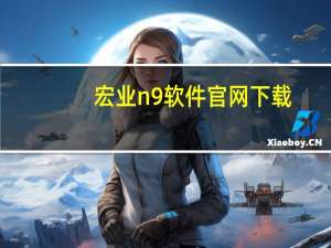 宏业n9软件官网下载（n900刷机）