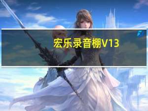 宏乐录音棚 V13.6.8822 官方免费版（宏乐录音棚 V13.6.8822 官方免费版功能简介）