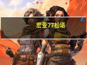 宏亚 77松塔 (奶油味)的热量是多少