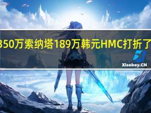 宏伟的350万索纳塔189万韩元 HMC打折了160万辆汽车