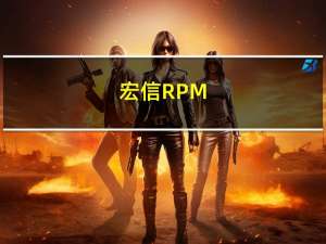宏信RPM-3170F(关于宏信RPM-3170F简述)
