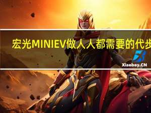 宏光MINIEV做人人都需要的代步车