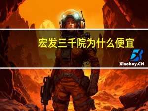 宏发三千院为什么便宜