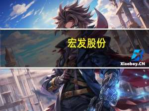 宏发股份：2023年第三季度净利3.62亿元同比增长4.22%