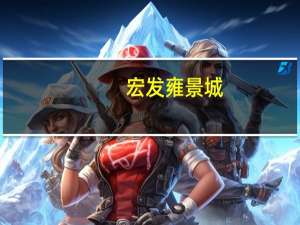 宏发雍景城(关于宏发雍景城简述)