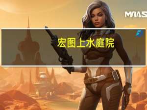 宏图上水庭院(关于宏图上水庭院简述)