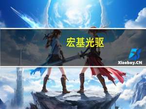 宏基光驱（宏基电脑怎么打开光驱）