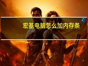 宏基电脑怎么加内存条（宏基电脑怎么样）