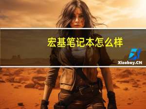 宏基笔记本怎么样（宏基笔记本白屏）