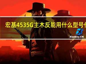 宏基4535G主木反能用什么型号代替（宏基4535g）
