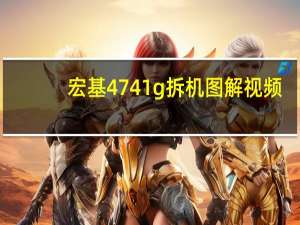 宏基4741g拆机图解视频（宏基4741g拆机）
