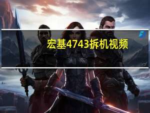 宏基4743拆机视频（宏基4741g拆机教程）