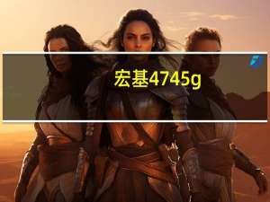宏基4745g（宏基4745g）