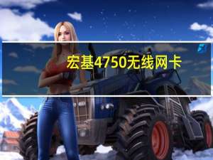 宏基4750无线网卡（宏基4752g无线网卡驱动）