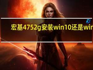 宏基4752g安装win10还是win7（宏基4752zg）