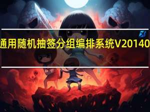宏声通用随机抽签分组编排系统 V20140928 官方版（宏声通用随机抽签分组编排系统 V20140928 官方版功能简介）