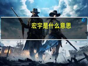 宏宇是什么意思