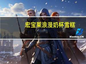 宏宝莱 浪漫奶杯雪糕(草莓果浆+曲奇香草)的热量是多少