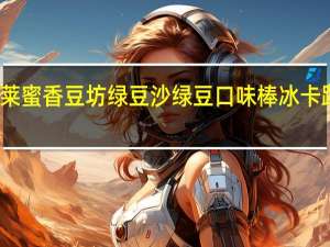 宏宝莱 蜜香豆坊绿豆沙绿豆口味棒冰卡路里是多少