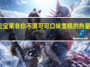 宏宝莱非你不渴可可口味雪糕的热量是多少