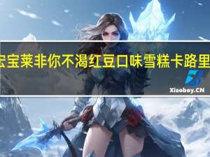 宏宝莱 非你不渴红豆口味雪糕卡路里是多少