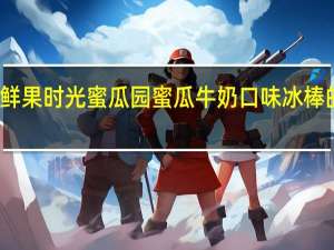 宏宝莱鲜果时光蜜瓜园蜜瓜牛奶口味冰棒的热量是多少