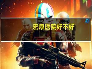 宏康医院好不好？上海宏康医院是国家几级医院