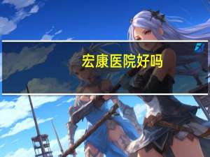 宏康医院好吗，上海宏康医院正规吗