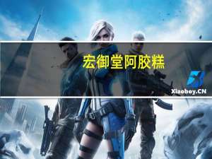 宏御堂 阿胶糕(女士型)卡路里是多少