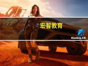 宏智教育(关于宏智教育简述)