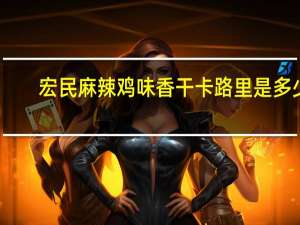 宏民 麻辣鸡味香干卡路里是多少