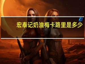 宏泰记 奶油梅卡路里是多少