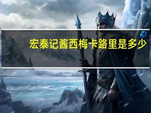 宏泰记 酱西梅卡路里是多少