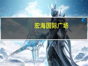 宏海国际广场(关于宏海国际广场简述)