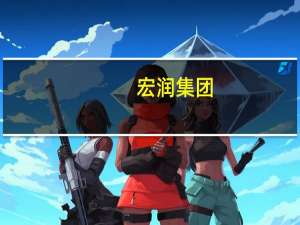 宏润集团(关于宏润集团简述)