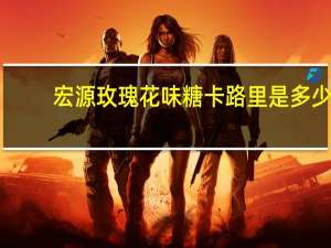 宏源 玫瑰花味糖卡路里是多少