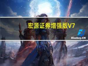 宏源证券增强版 V7.11 官方正式版（宏源证券增强版 V7.11 官方正式版功能简介）