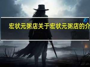 宏状元粥店 关于宏状元粥店的介绍